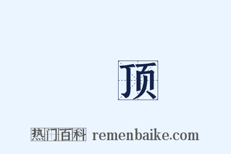 頨顶是什么意思的图片
